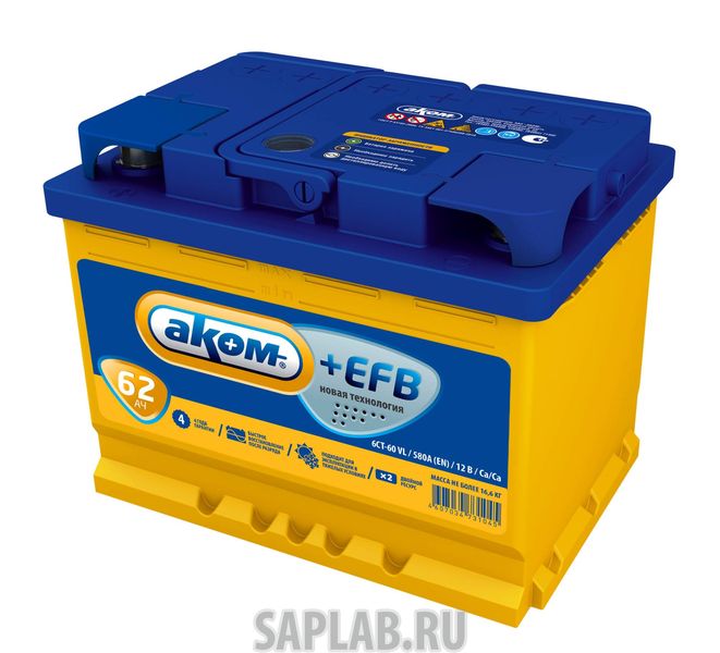 Купить АКОМ EFB62PL Аккумулятор АКОМ EFB 62 PL 12В 62Ач 580CCA 242x175x190 мм Прямая (+-)